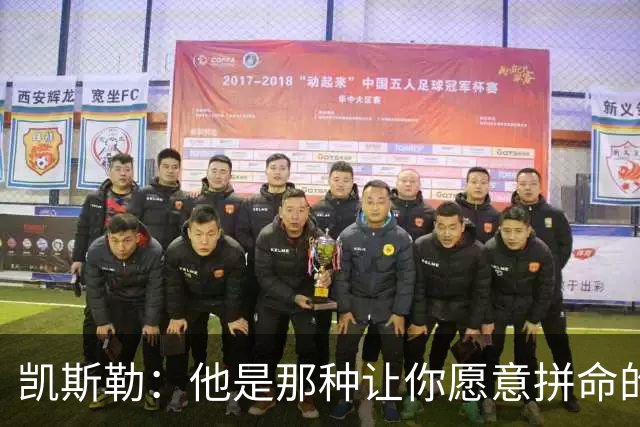 凯斯勒：他是那种让你愿意拼命的队友