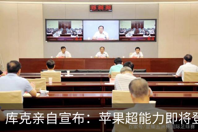 库克亲自宣布：苹果超能力即将登场中国市场！